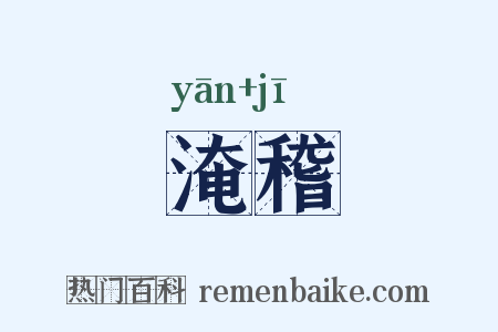 淹稽是什么意思的图片
